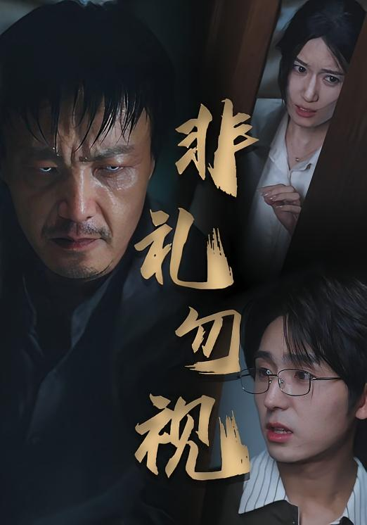 非礼勿视(全集)