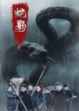蛇影(全集)