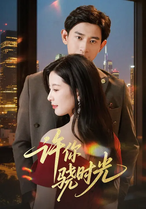 许你骁时光(全集)