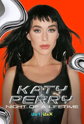 凯蒂·佩里 (Katy Perry)：一生难忘的夜晚