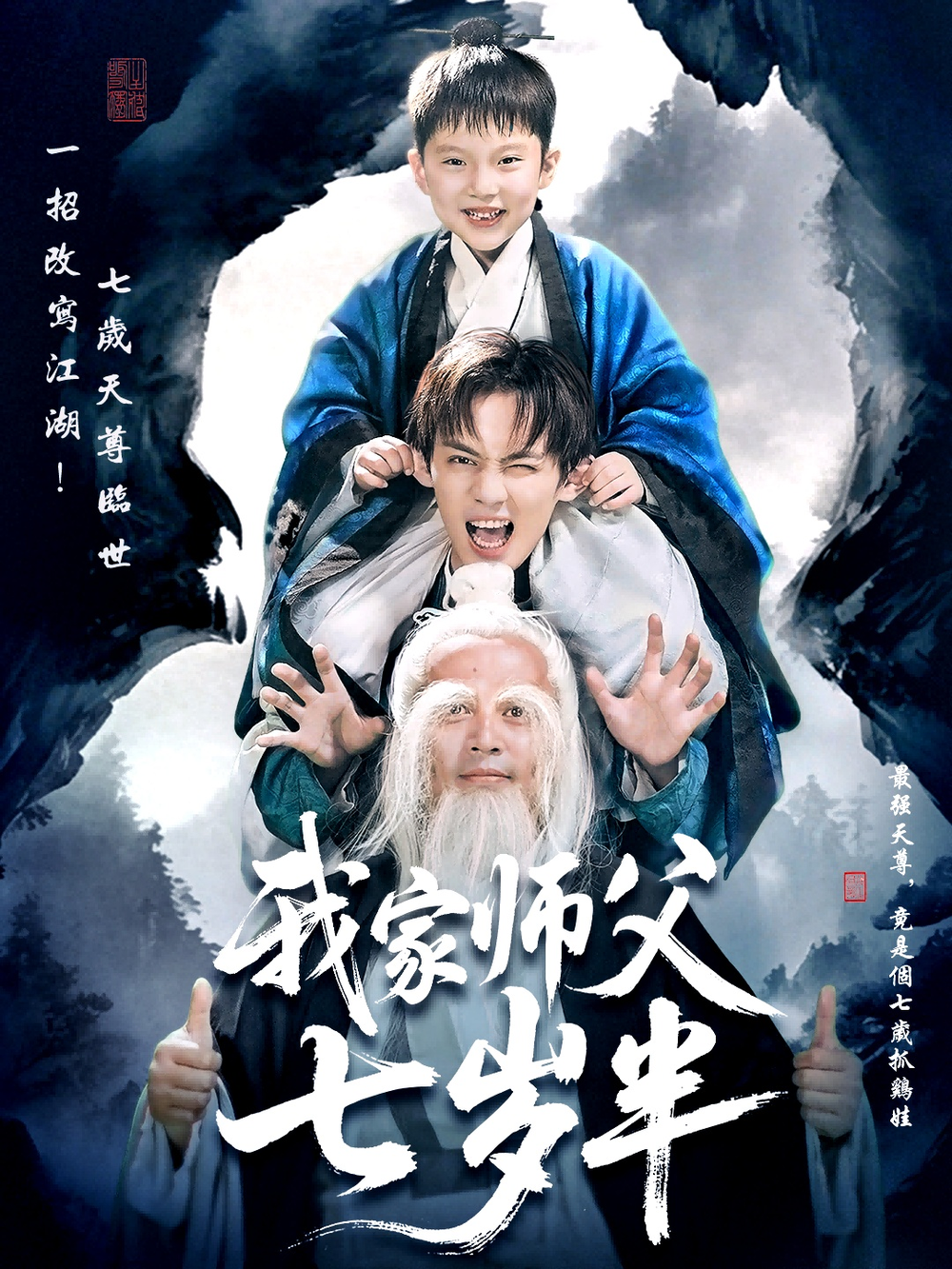 我家师父七岁半＆萌主下山专治不服(全集)