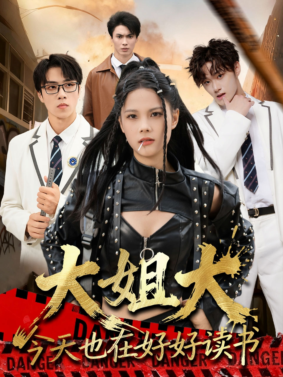 大姐大今天也在好好读书＆跪下，叫学姐(全集)