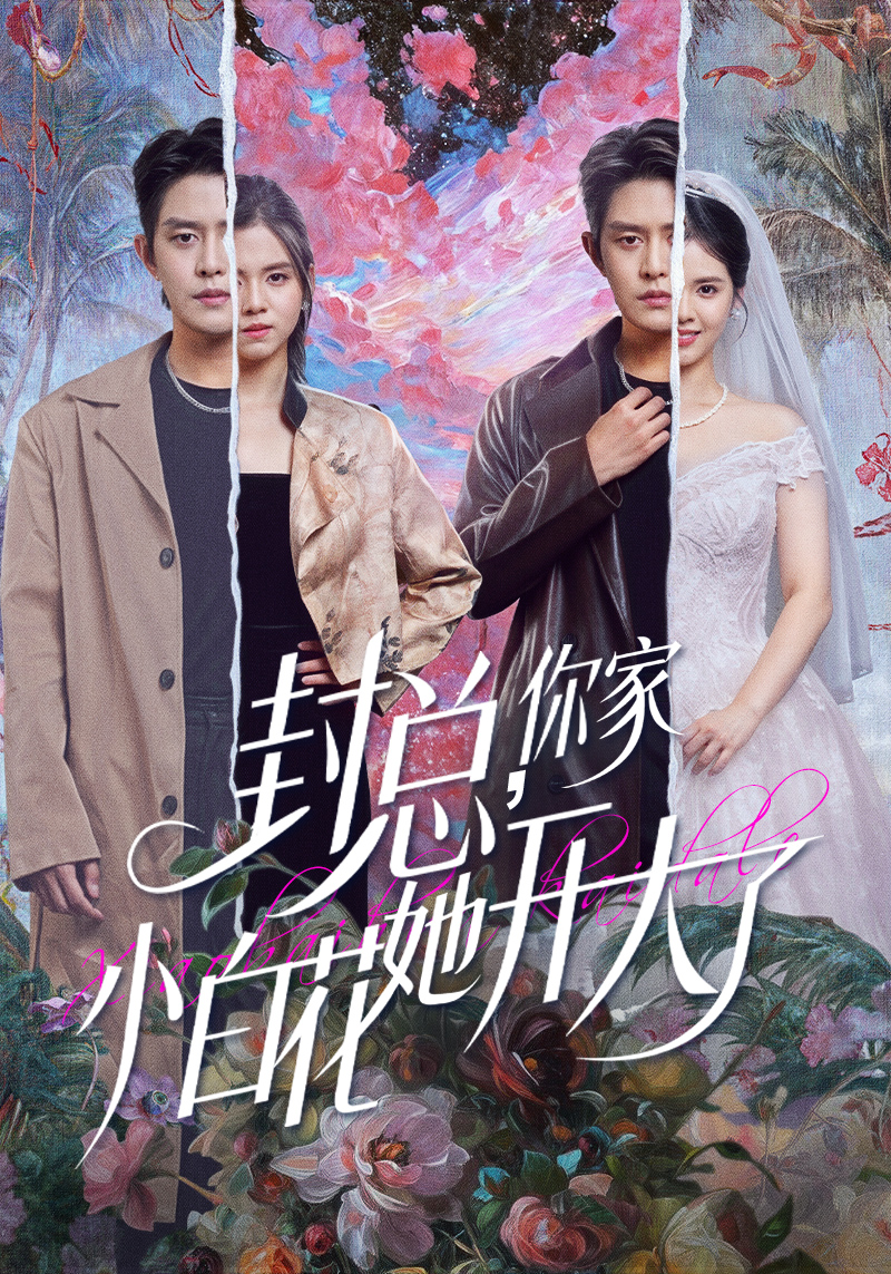 封总，你家小白花她开大了＆大佬你的牙粘口红了(全集)