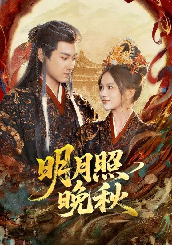 明月照晚秋＆女帝是我前任，新帝是我老婆(全集)