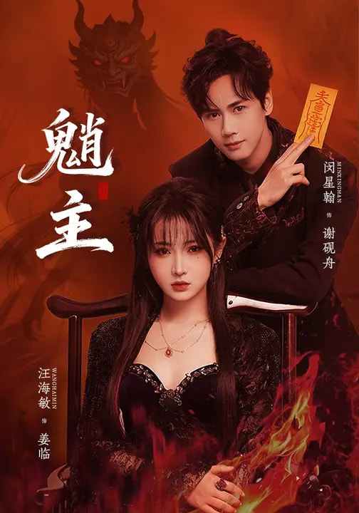 魈主(全集)