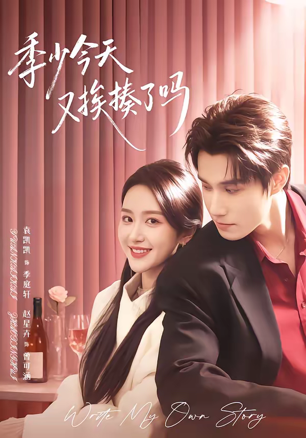季少今天又挨揍了吗＆老婆赚钱养家我貌美如花(全集)