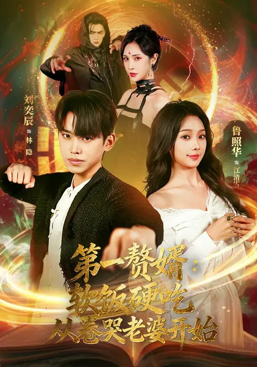 第一赘婿：软饭硬吃，从卷哭老婆开始&第一赘婿软饭硬吃从卷哭老婆开始(全集)