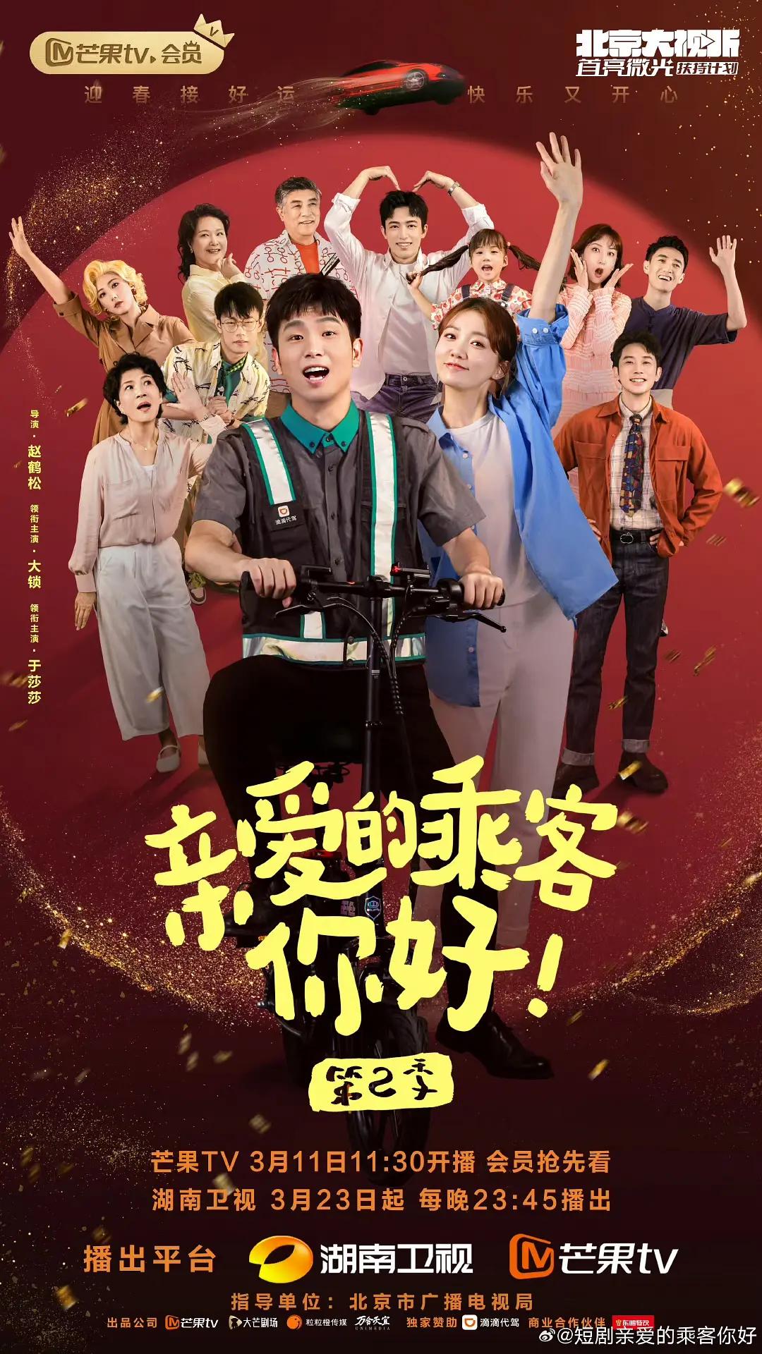 亲爱的乘客，你好第二季(全集)