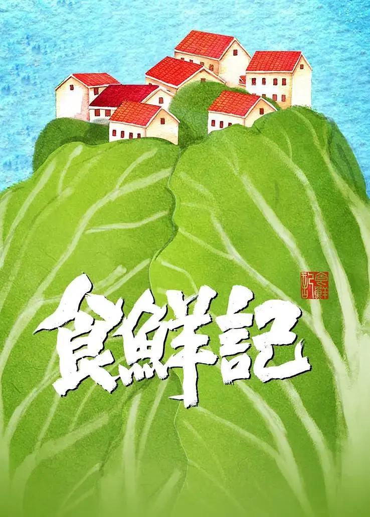 食鲜记(全集)