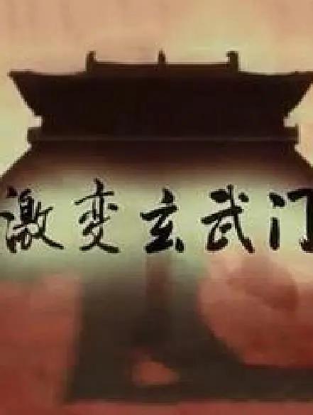 激变玄武门(全集)