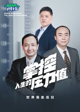 超级问诊：掌控人生的压力值(全集)
