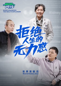 超级问诊：拒绝人生的无力感(全集)