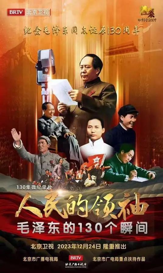 人民的领袖——毛泽东的130个瞬间(全集)