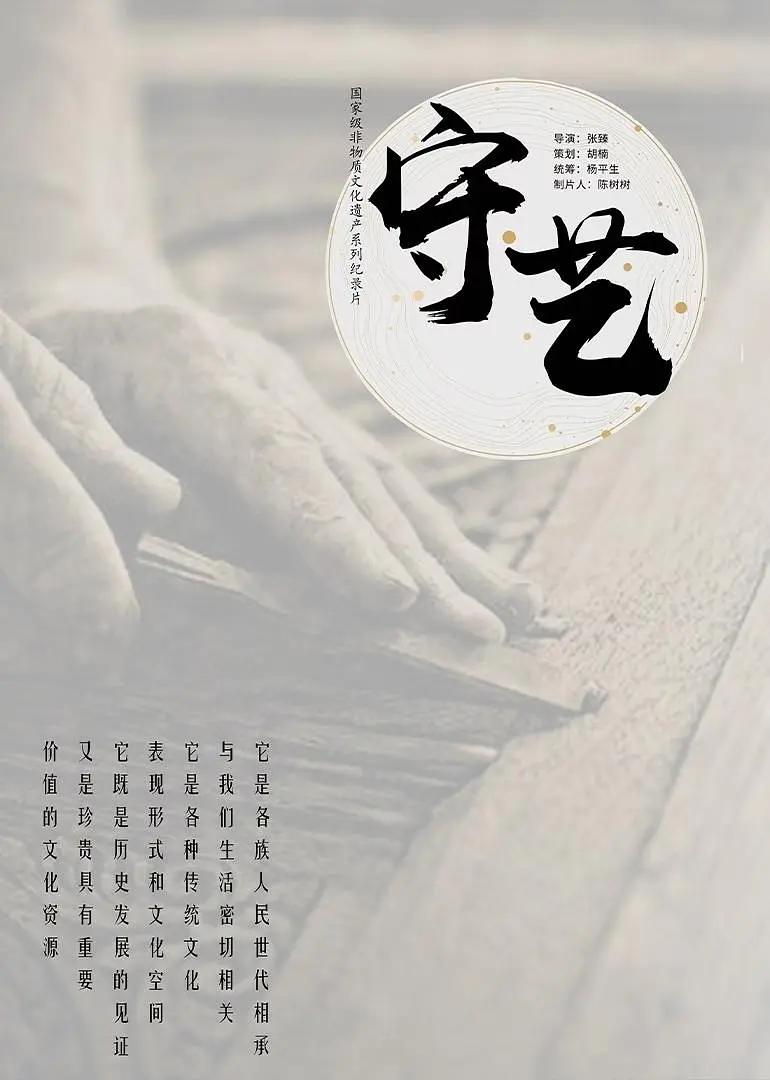 守艺(全集)