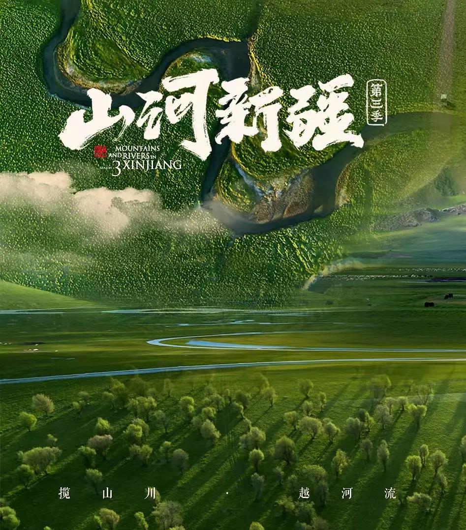 山河新疆第三季(全集)