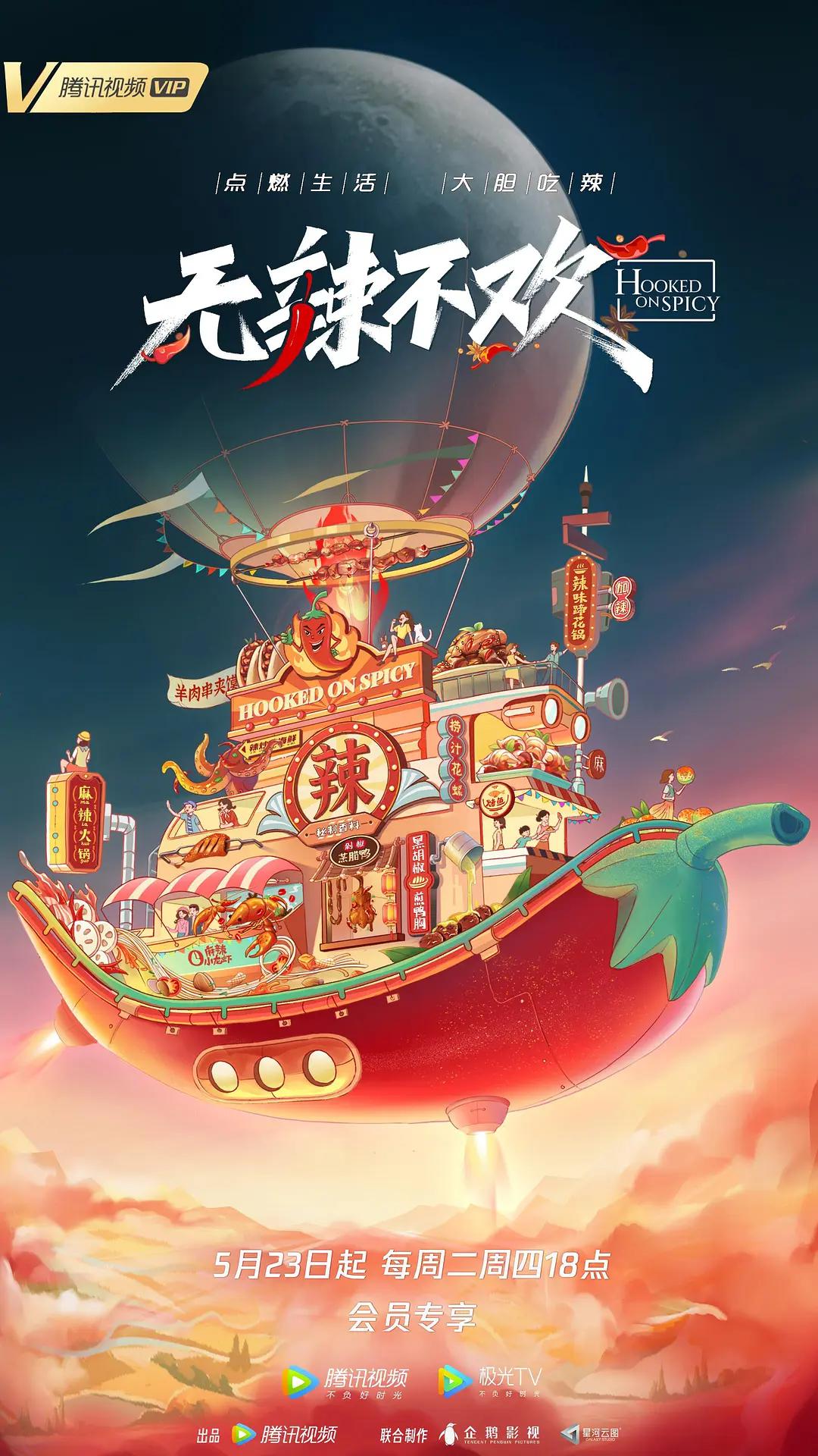 无辣不欢2023(全集)