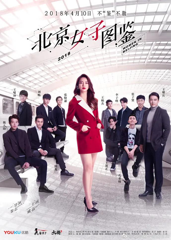 北京女子图鉴2018(全集)