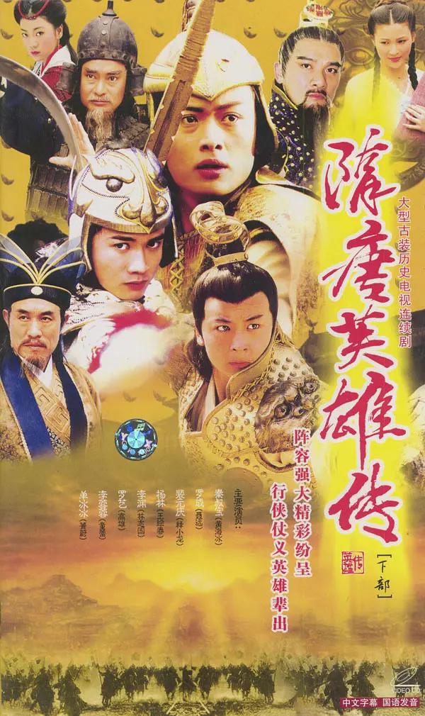 隋唐英雄传2003(全集)