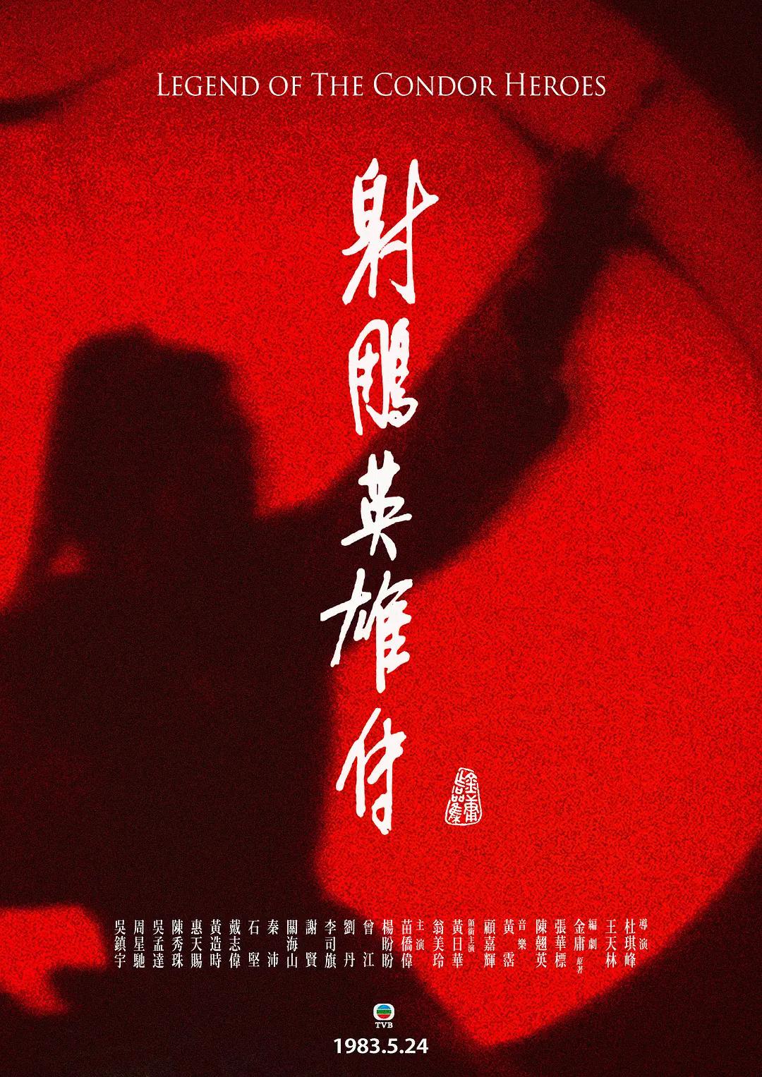 射雕英雄传1983国语(全集)