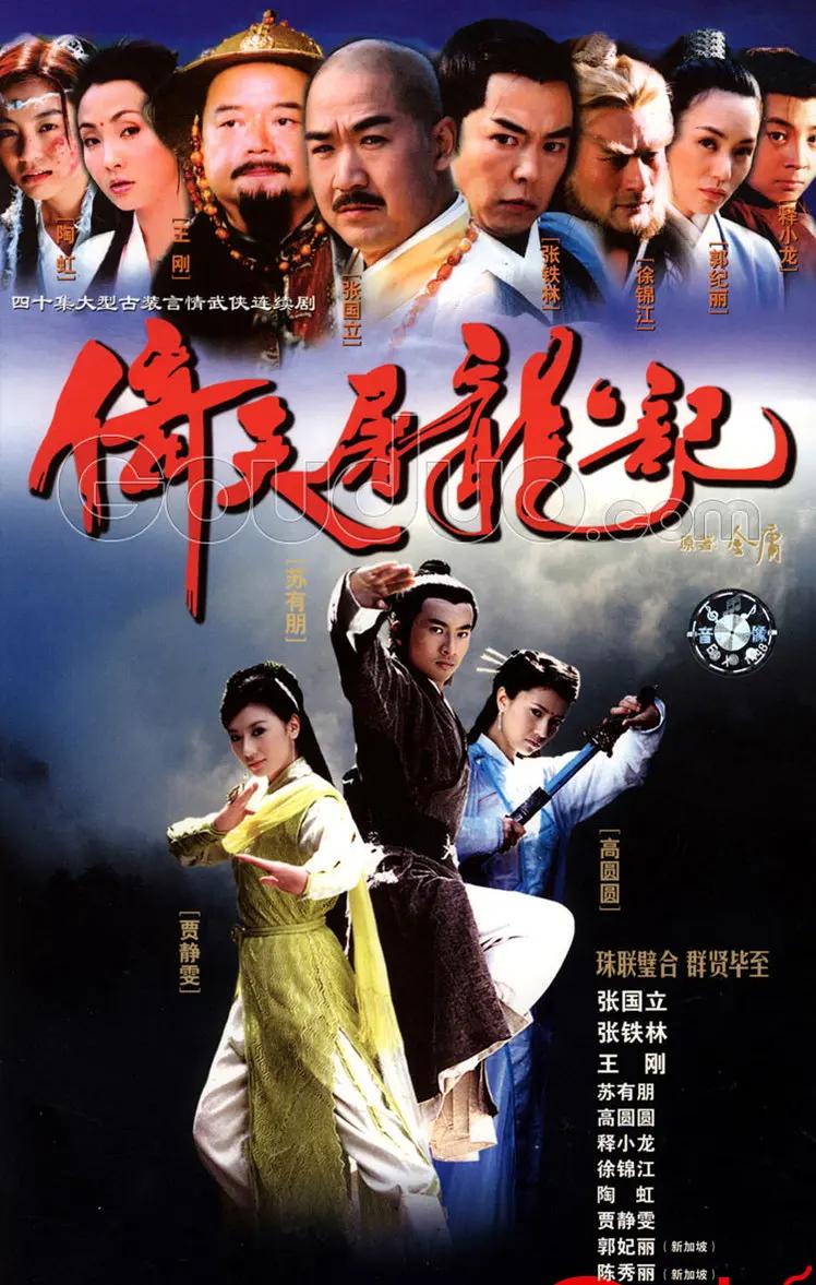 倚天屠龙记2003(全集)