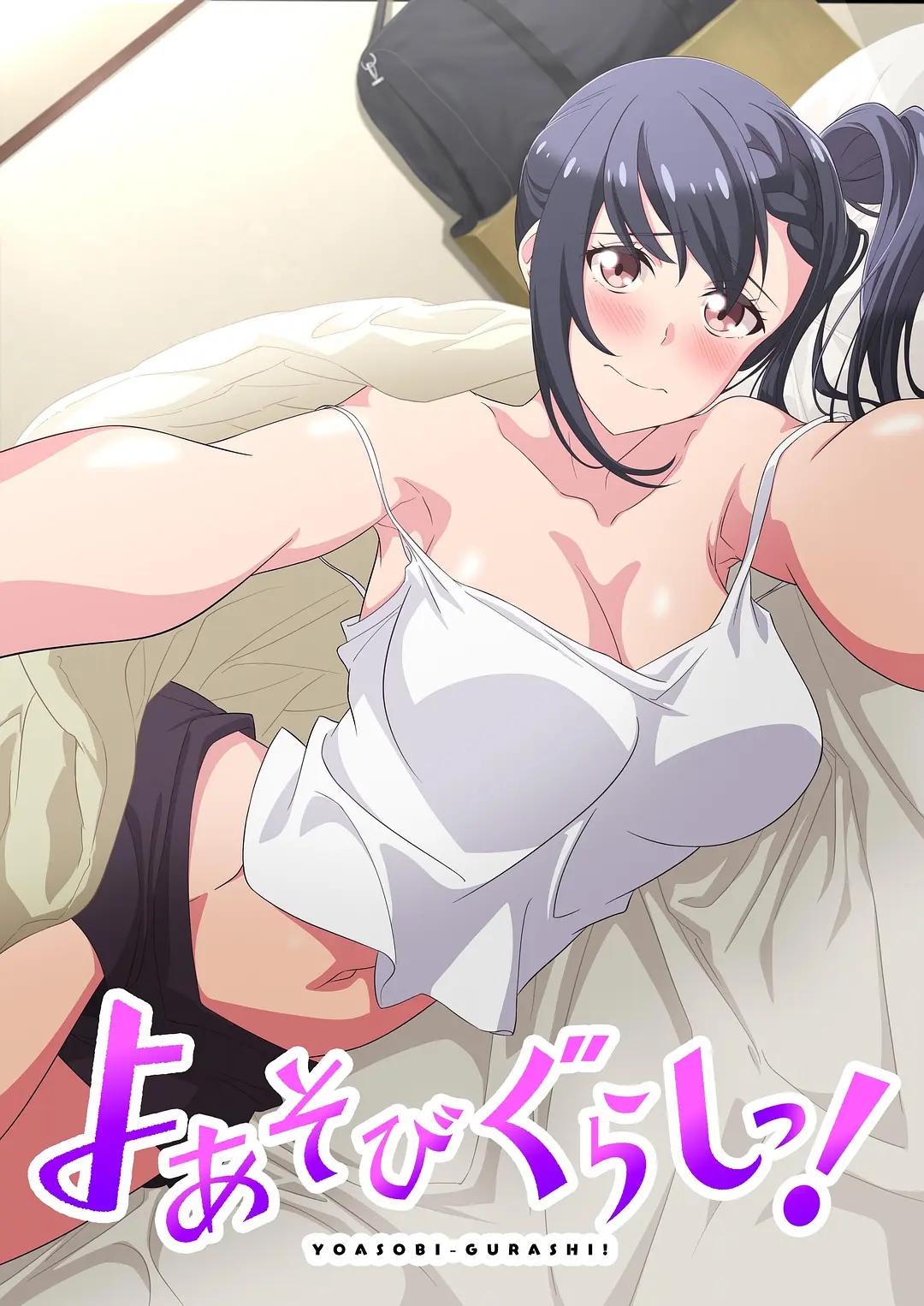 夜游生活！(全集)