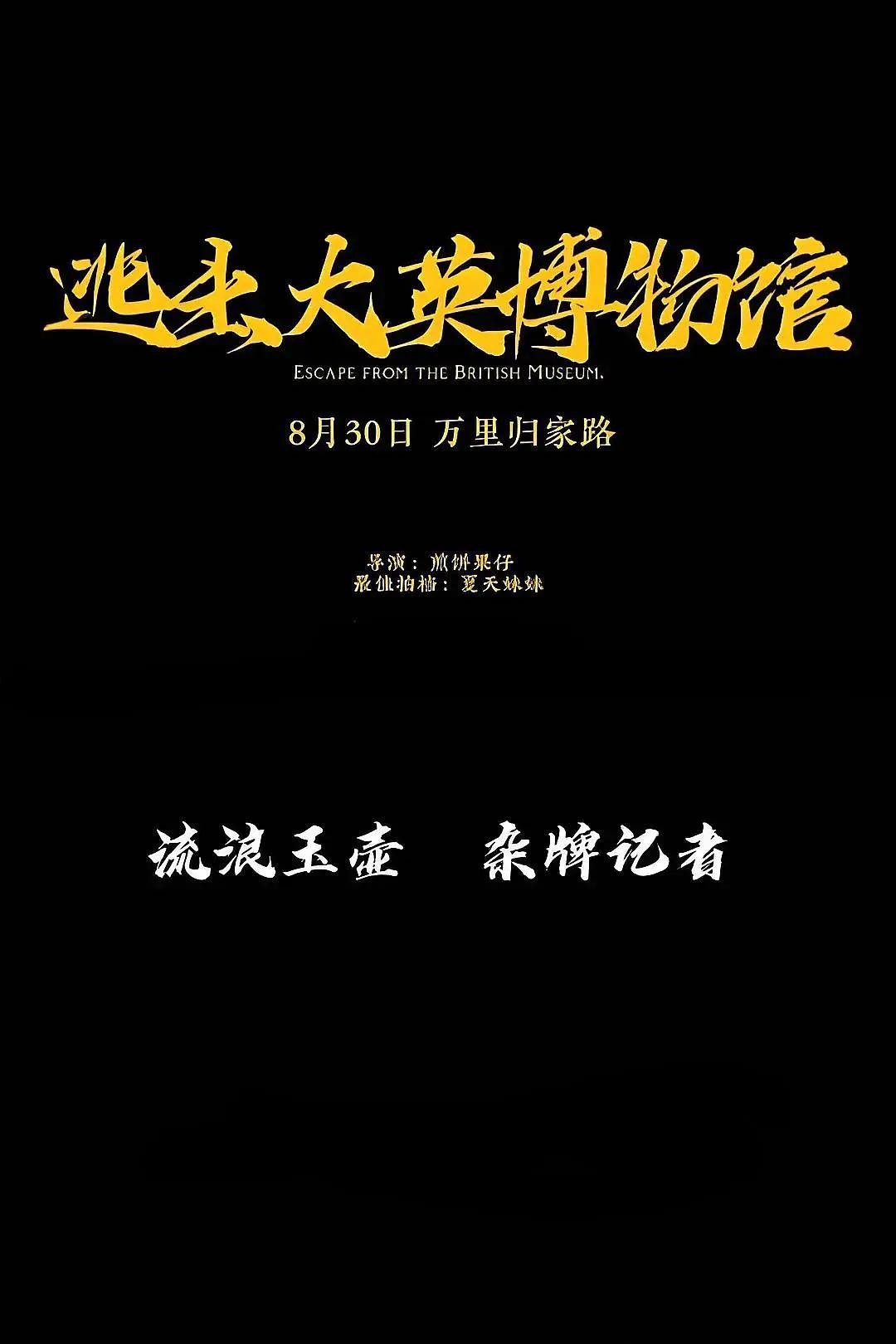 逃出大英博物馆(全集)
