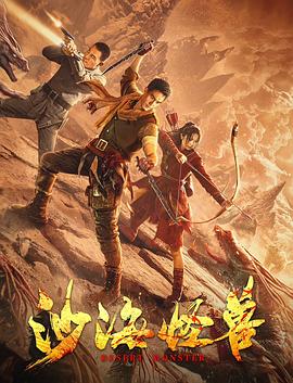 沙海怪兽(全集)