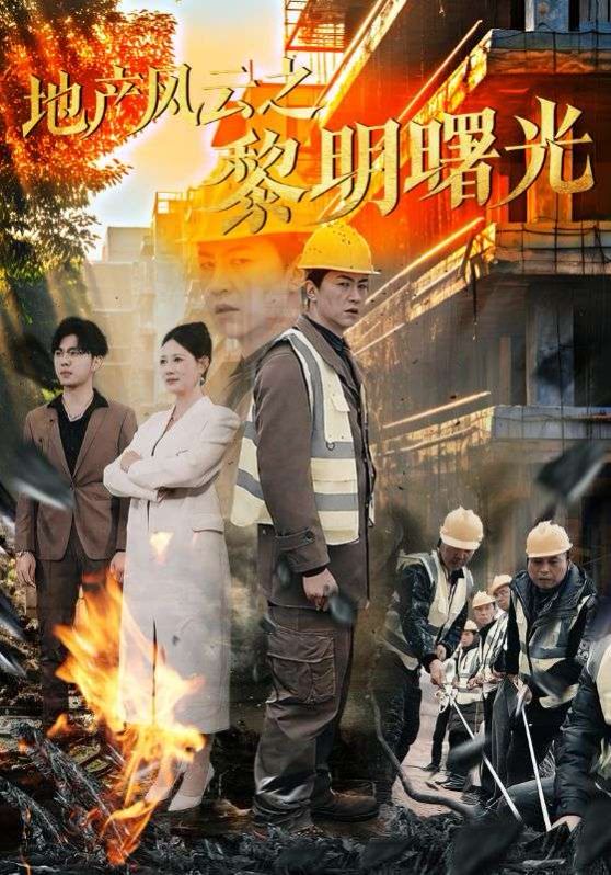 地产风云之黎明曙光(全集)