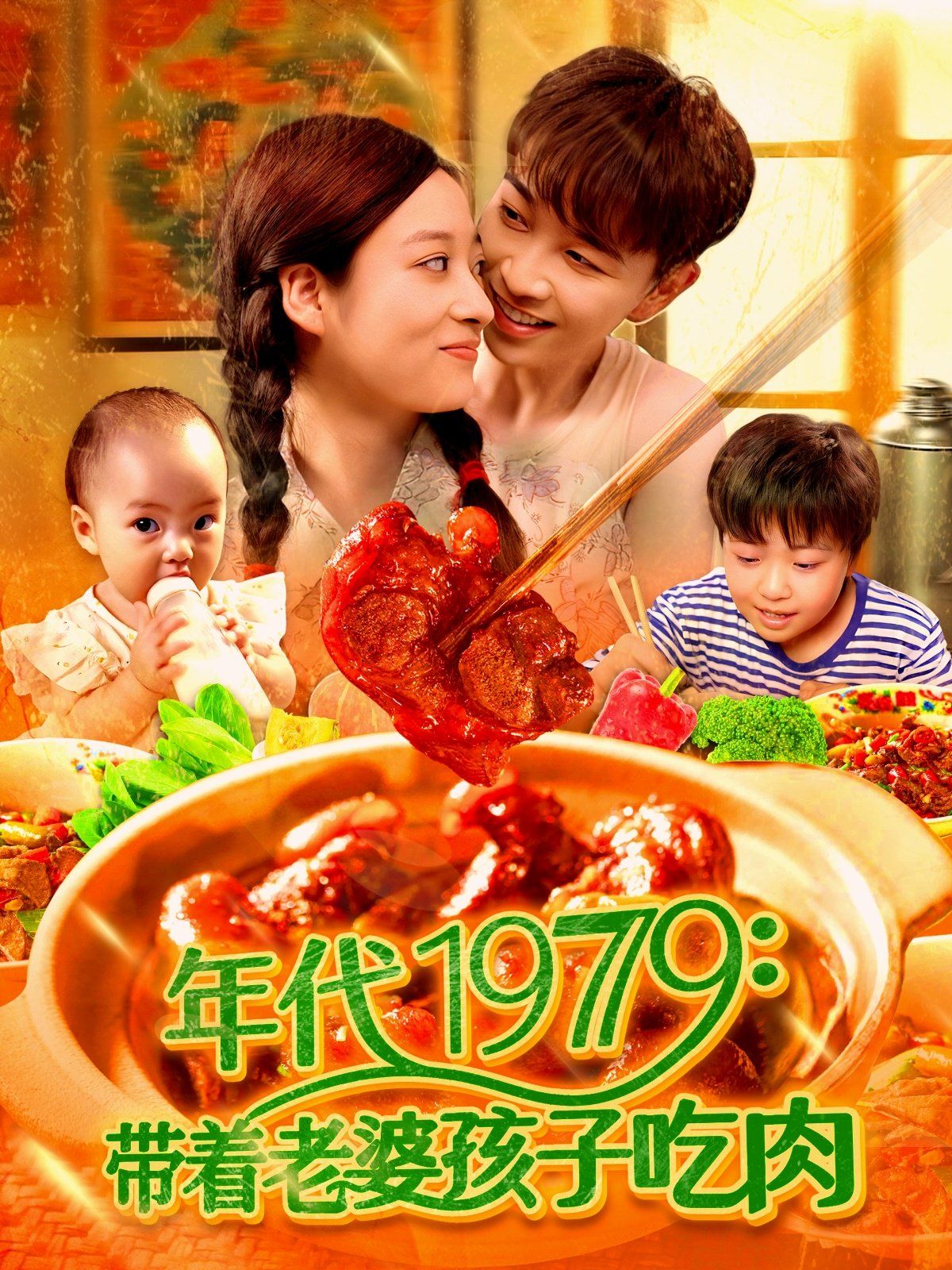年代1979带着老婆孩子吃肉(全集)
