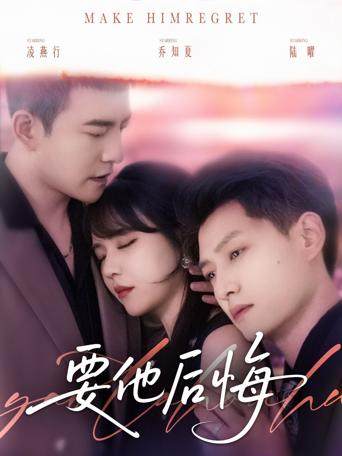 要他后悔(全集)