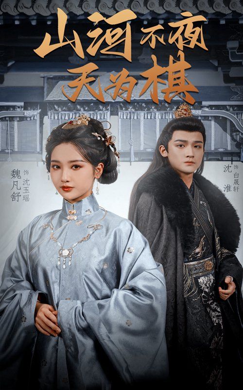 山河不夜天为棋(全集)