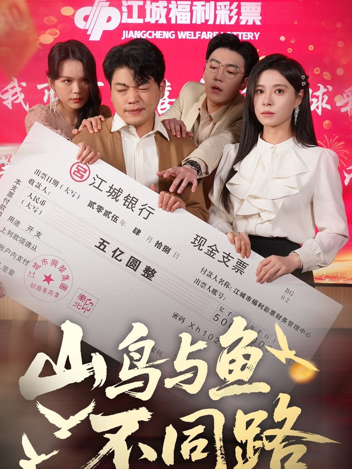 山鸟与鱼不同路(全集)
