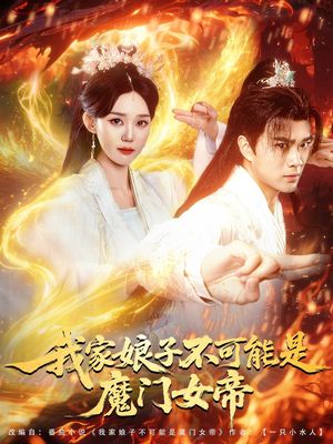 我家娘子不可能是魔门女帝(全集)