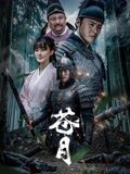 苍月(全集)