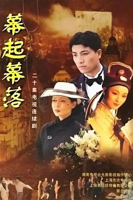 幕起幕落(全集)