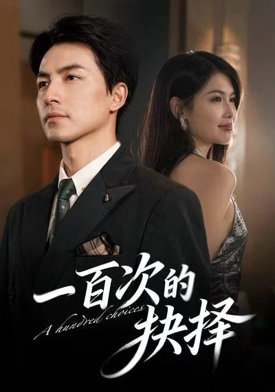 一百次的抉择(全集)