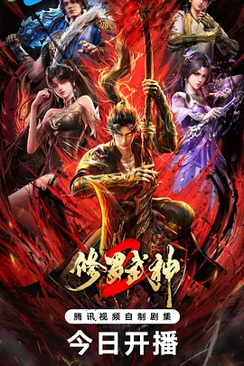 修罗武神第二季(全集)
