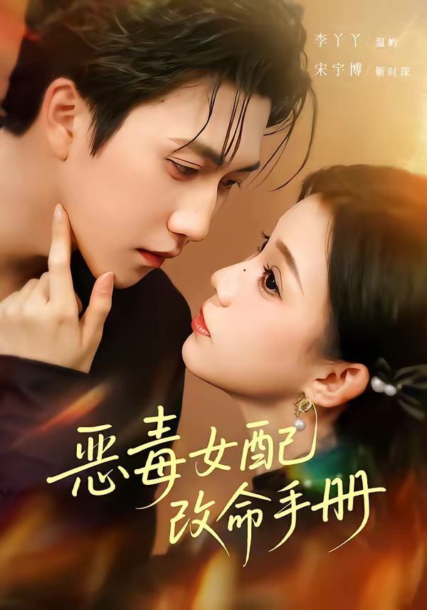 恶毒女配改命手册（穿书后，本教母成了作精克星）(全集)