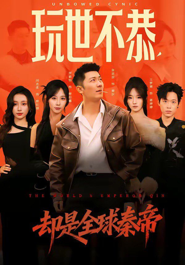 玩世不恭，却是全球秦帝(全集)