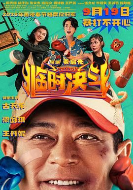 临时决斗粤语版(全集)