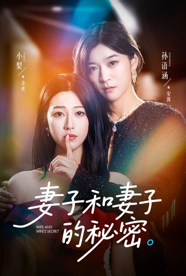 妻子和妻子的秘密(全集)