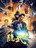 隐武者：大破青龙会(全集)