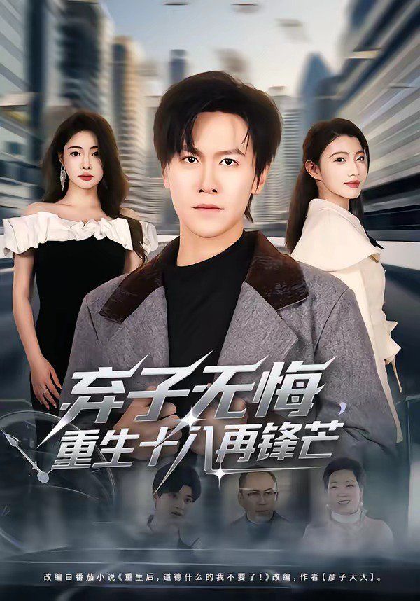 弃子无悔，重生十八再锋芒(全集)