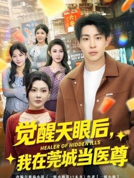 觉醒天眼后，我在莞城当医尊(全集)