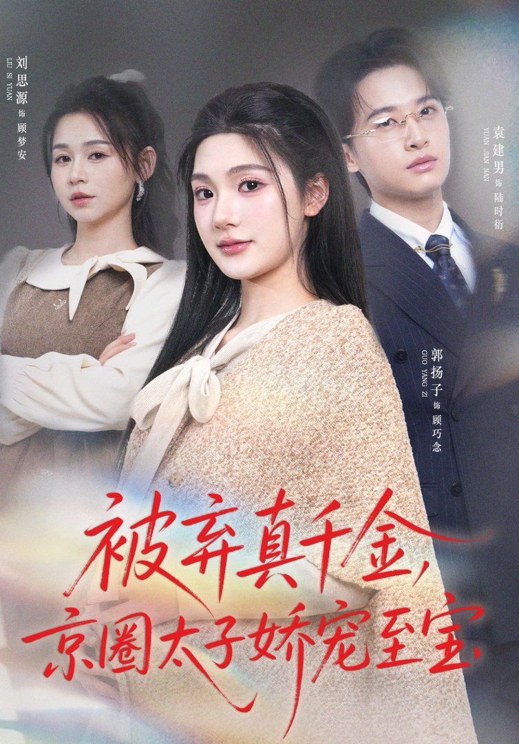 被弃真千金，京圈太子娇宠至宝(全集)