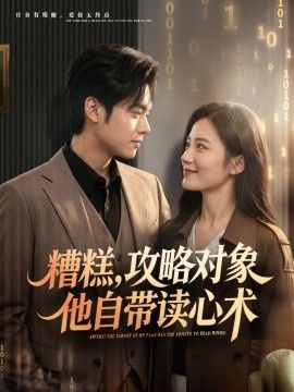 糟糕攻略对象他自带读心术(全集)