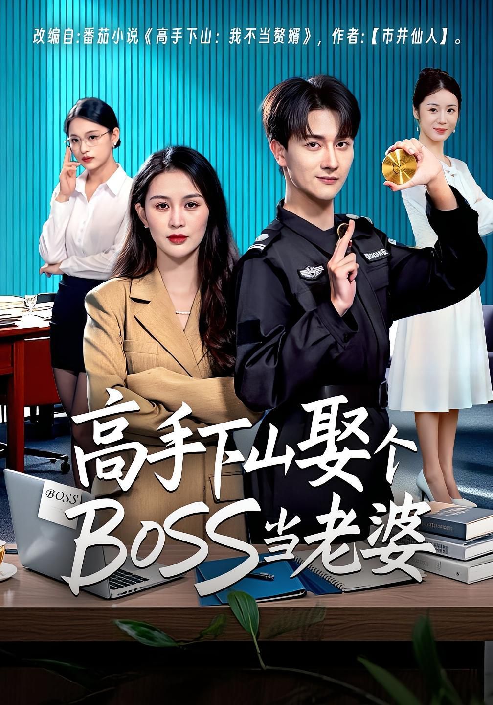 高手下山娶个BOSS当老婆(全集)