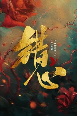 错心(全集)