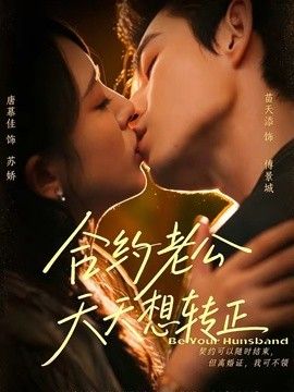 合约老公天天想转正(全集)