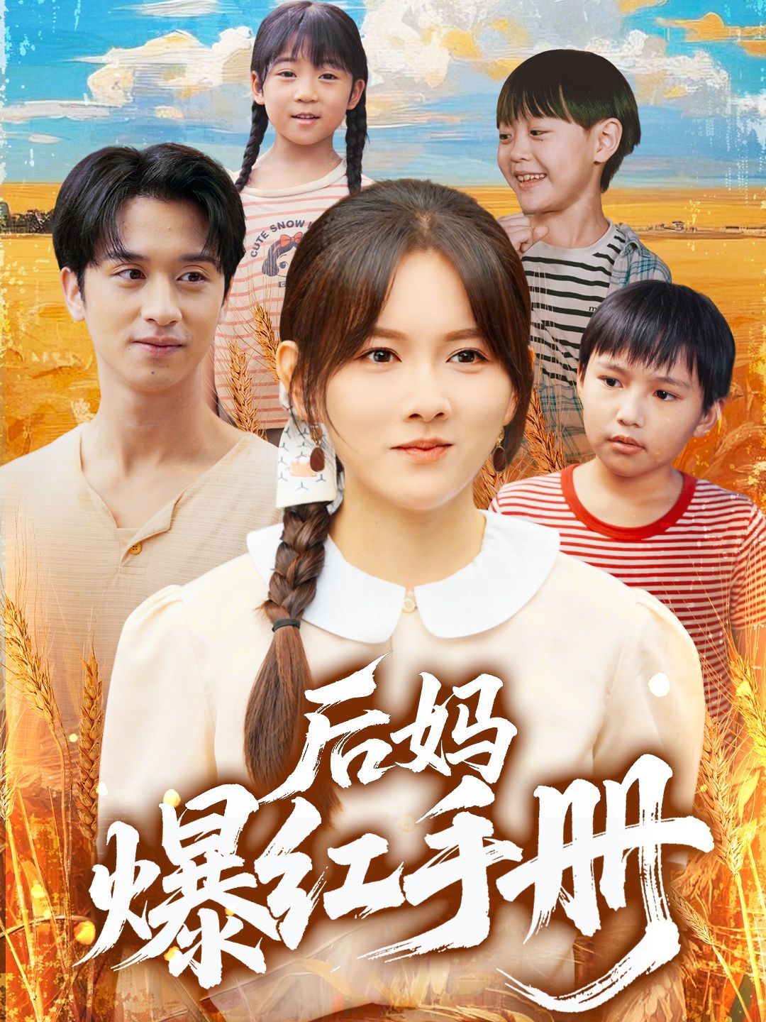 后妈爆红手册(全集)